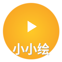 小小绘